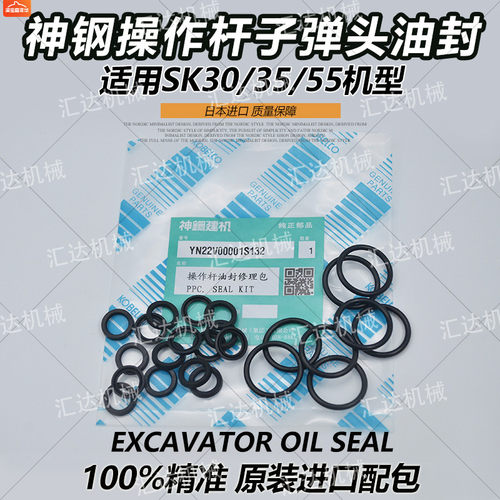 挖掘机配件神钢SK55SR-C-3-5 30 35-6操作杆手柄子弹头油封修理包