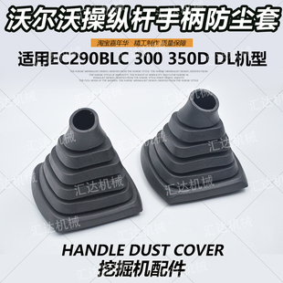 300 挖掘机配件临工沃尔沃EC290BLC 350DL钩机操纵杆手柄防尘胶套