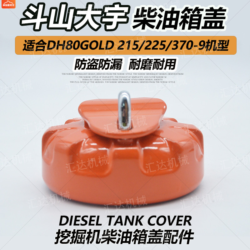 挖掘机配件斗山大宇DH80GOLD 215 225 370-9钩机柴油箱盖防盗油盖