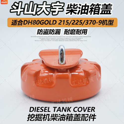 挖掘机配件斗山大宇DH80GOLD 215 225 370-9钩机柴油箱盖防盗油盖