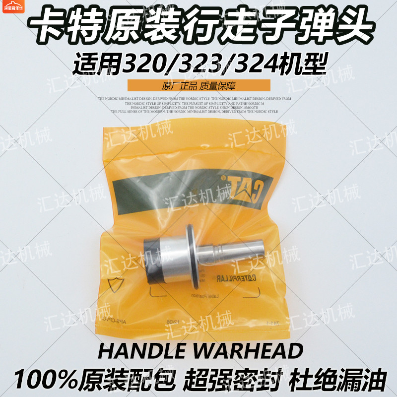 挖掘机配件卡特E320 323 324B/C/DL/D2GC原装行走杆脚踏阀子弹头