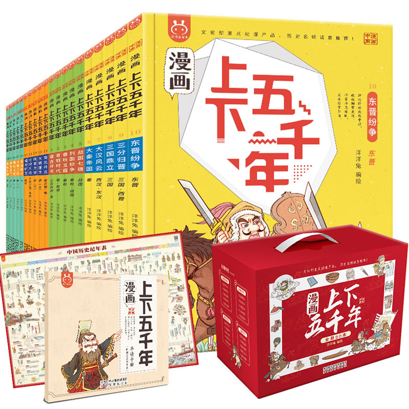 【礼盒装】漫画上下五千年全套20册漫画版洋洋兔中华上下五千年手绘本儿童版中国5000年小学生少年读史记故事书三四五年级课外阅读