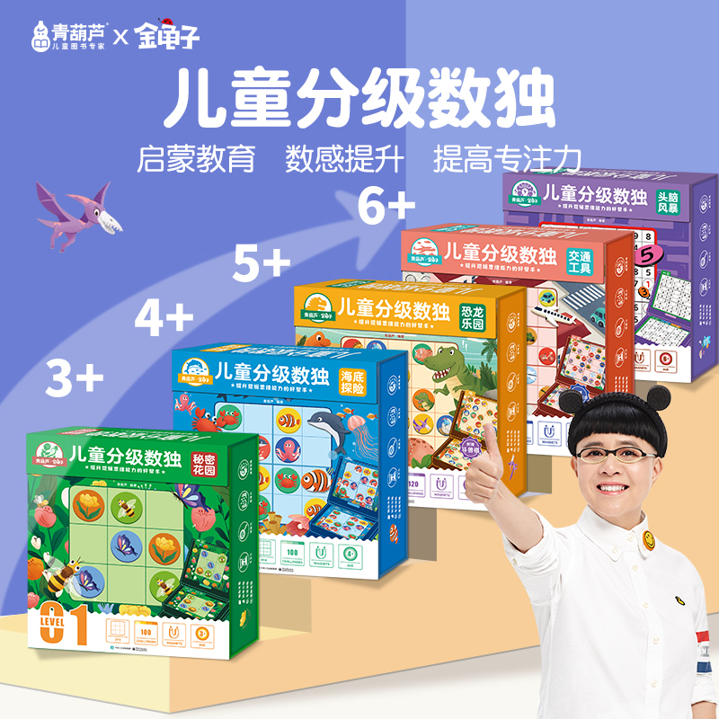青葫芦金龟子联名儿童分级数独