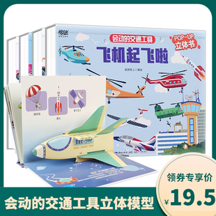 会动的交通工具四册全 儿童3d立体书3-6-8-10岁以上男孩科普翻翻书籍 有关运输车道路施工车建筑工地车的儿童课外百科全书