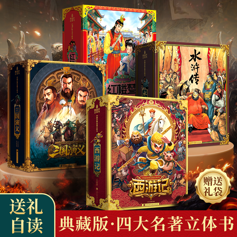 青葫芦四大名著立体书 儿童3d立体翻翻绘本3-6-9岁西游记宝宝暑期一二三四五六年级小学生课外阅读籍大闹天宫男女孩过新年生日礼物