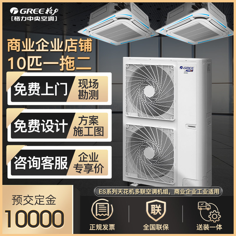 格力中央空调10匹一拖二天花机风管式商铺吸顶办公380v商用多联机