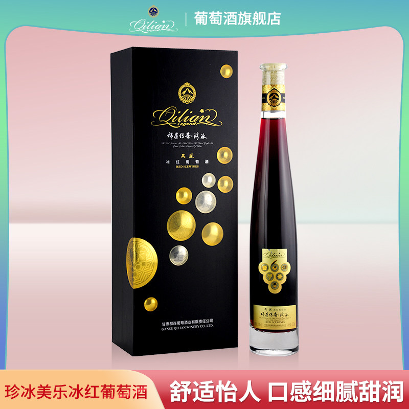甘肃张掖祁连酒业祁连传奇珍冰美乐冰红葡萄酒冰酒单支礼盒