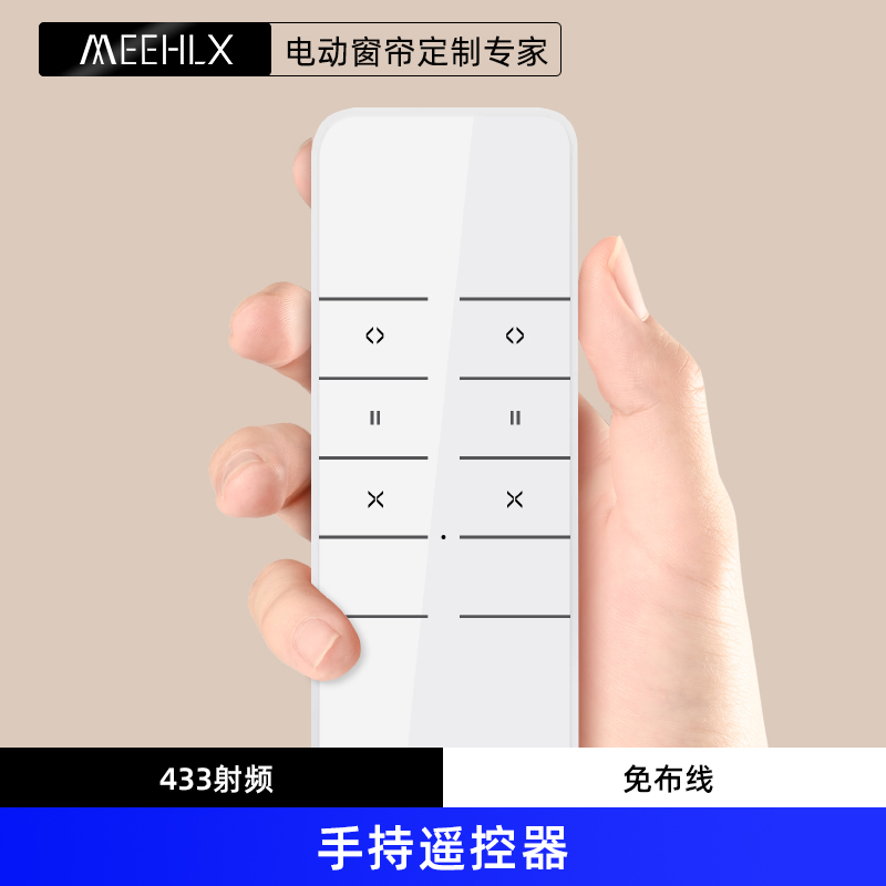 MEEHLX电动窗帘M系电机遥控器