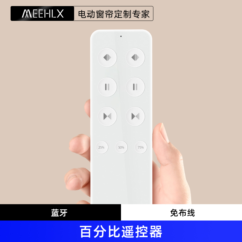 MEEHLX窗帘遥控器蓝牙无线控制