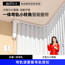 电动窗帘轨道智能全自动电机L型U型一体弯轨双适用于米家智能窗帘