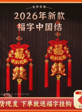 【平安福到我家】叁2026马年爆款室内挂件喜庆中国结装饰挂件