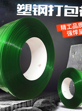 PET塑钢带1608塑料包装带绿色手工打包带20kg捆绑带PP捆扎编织带