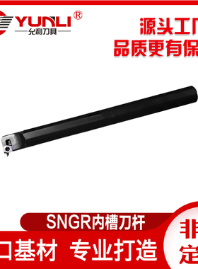 允利内孔切槽刀杆SNGR08H06/SNGR08H07/SNGR16N09/SNGR12M08