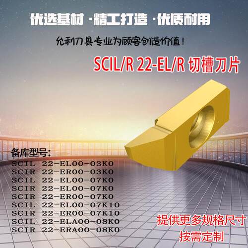 切槽刀片-EL00-03K0/ER00-03K0 07K0 08K0 SCIL/R 22-EL/R