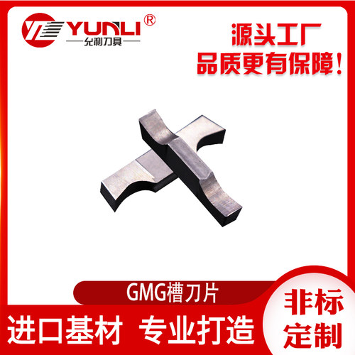 双头GMM允利刀具双头槽刀片