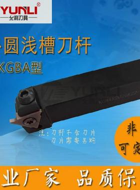 允利外径浅槽卡簧刀杆外槽刀杆刀柄KGBAR L2525M 2020K-16 KGBAL