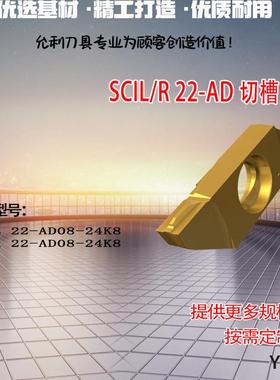 切槽刀片SCIL22-AD08-24K8 SCIR22-AD08-24K8  SCIL/R 22-AD