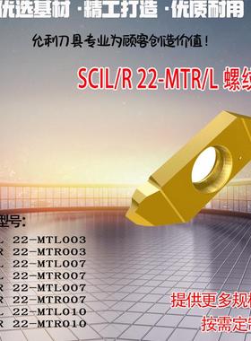 儿螺纹刀片-MTL003 MTL007 MTR010 SCIL/R 22-MTR