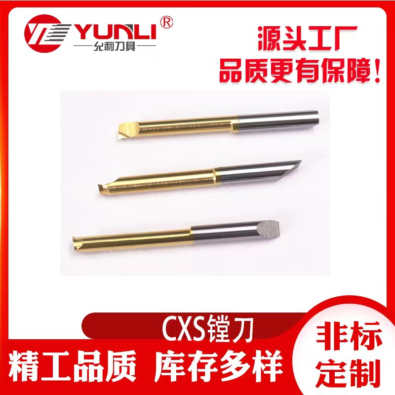 锋利耐磨CXS允利小径镗刀