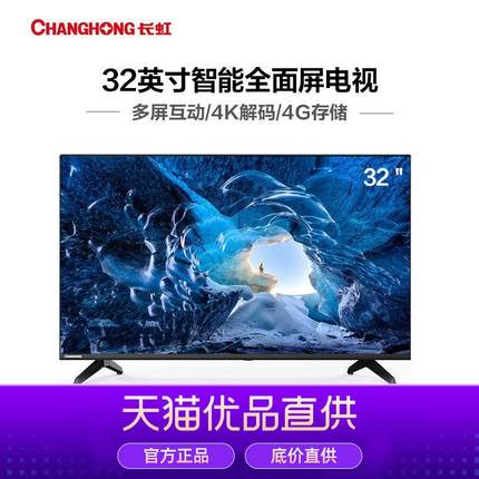 Changhong/长虹 32D4PF 32英寸 智能高清 LED全面屏 平板液晶电视