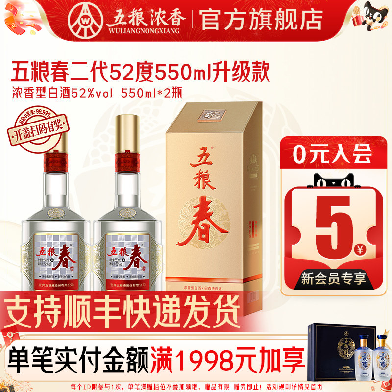 五粮春二代52度550ml浓香型白酒