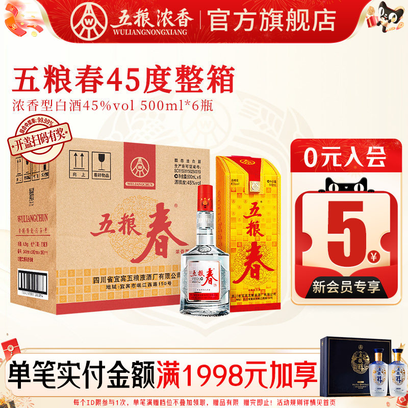 五粮春45度500ml*6瓶 浓香型白酒整箱宴席节日五粮液股份出品官旗
