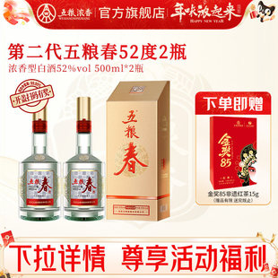 【官旗正品】五粮春第二代52度500ml*2瓶装 五粮浓香型白酒宴席酒
