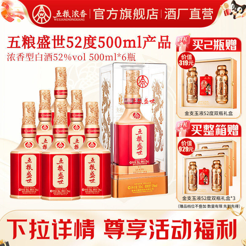 【宴席推荐】五粮盛世52度500ml*2瓶 6瓶整箱 浓香型白酒送礼婚宴
