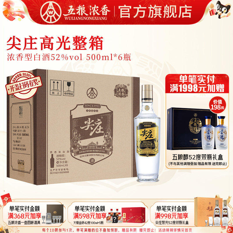 尖庄高光500ml*6瓶浓香型白酒纯粮食酒口粮酒 五粮液股份出品官旗