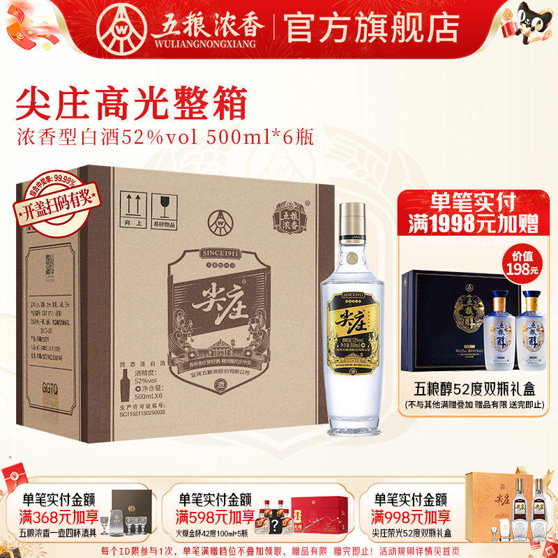 尖庄高光52度500ml*6瓶浓香型白酒绵柔纯粮酒 五粮液股份出品官旗