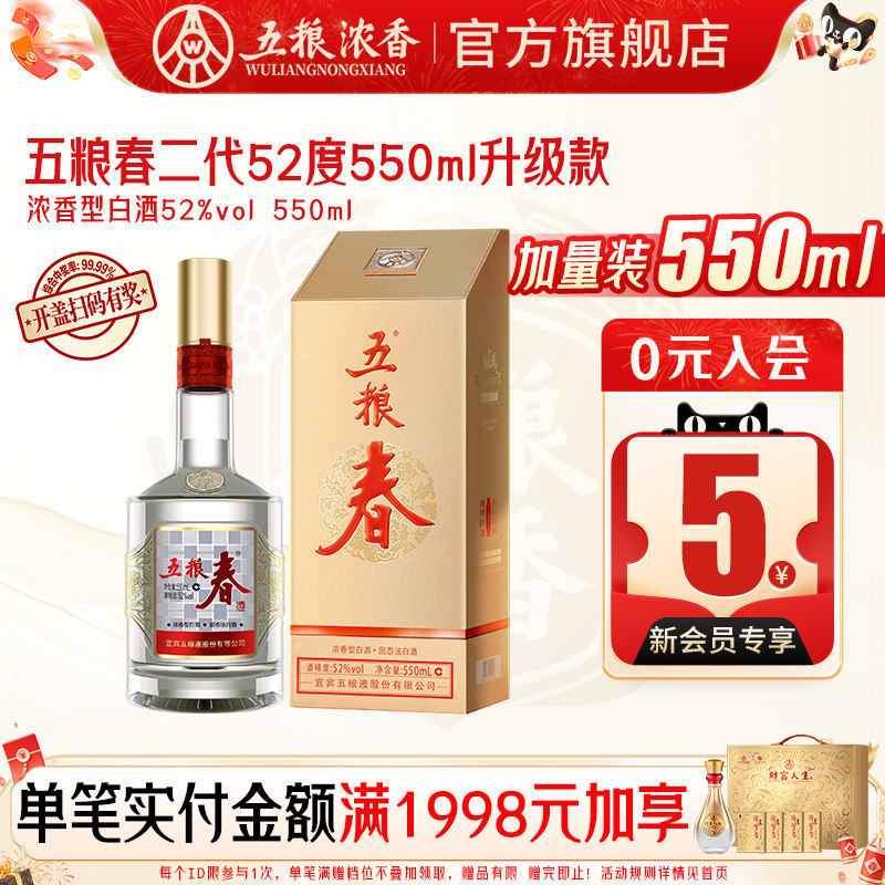 【官方旗舰】五粮液五粮春二代52度550ml浓香型白酒纯粮宴席送礼