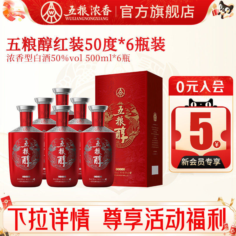 【假一赔十】五粮醇红装50度500ml*6瓶 浓香型白酒 五粮液股份