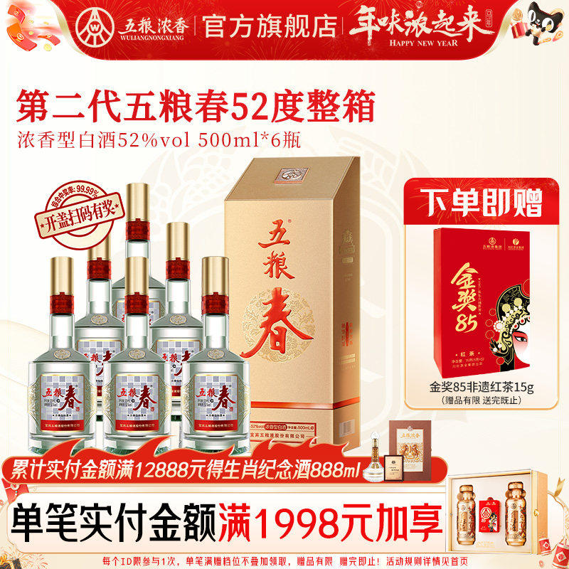 【官方正品】五粮春 第二代52度500ml*6瓶浓香型白酒纯粮喜宴聚会