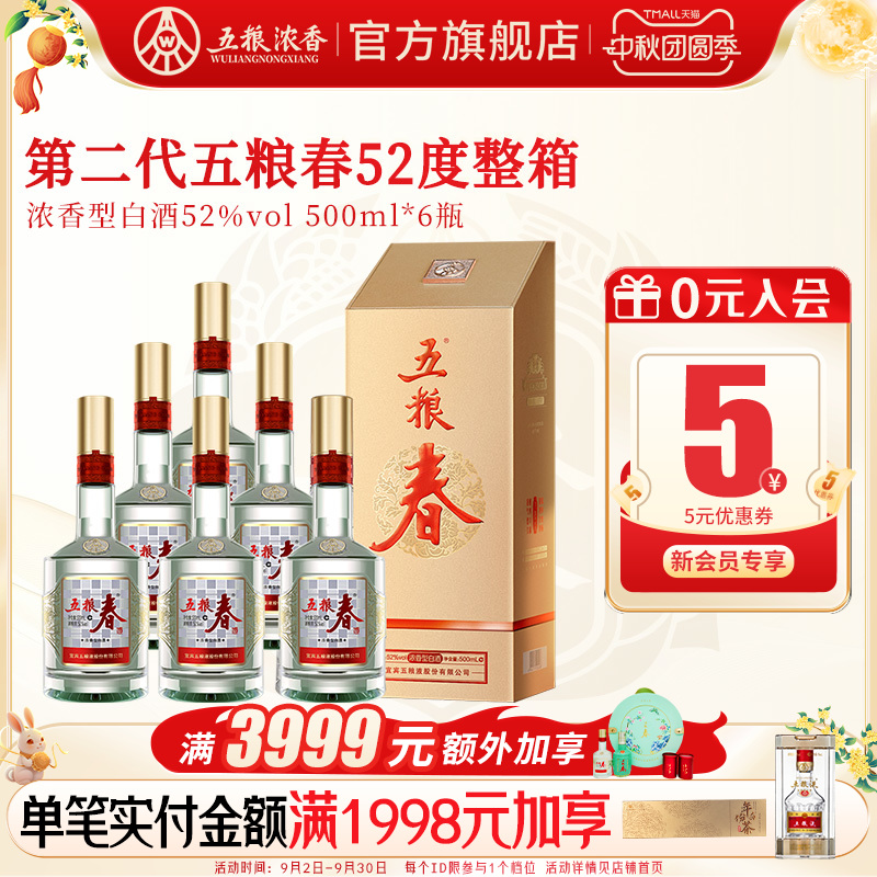 五粮春浓香型白酒52度500ml*6瓶