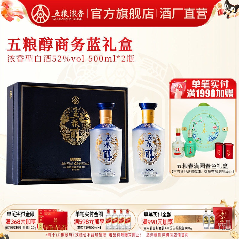 【节日送礼】五粮醇商务蓝礼盒装52度500ml*2瓶 五粮浓香型白酒