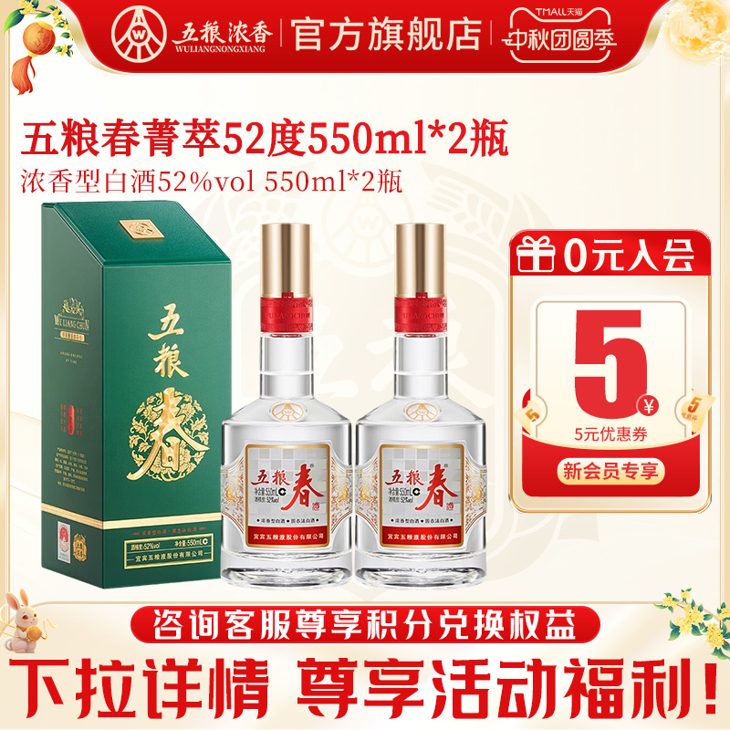 五粮浓香五粮春菁萃550ml白酒