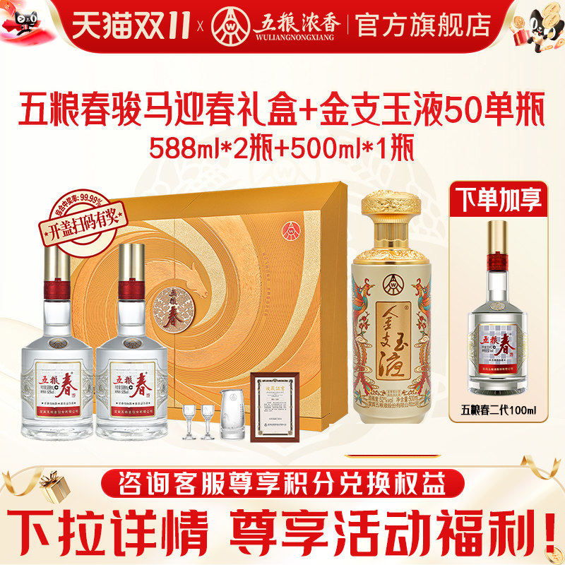 五粮浓香52度纪念礼盒+金支玉液