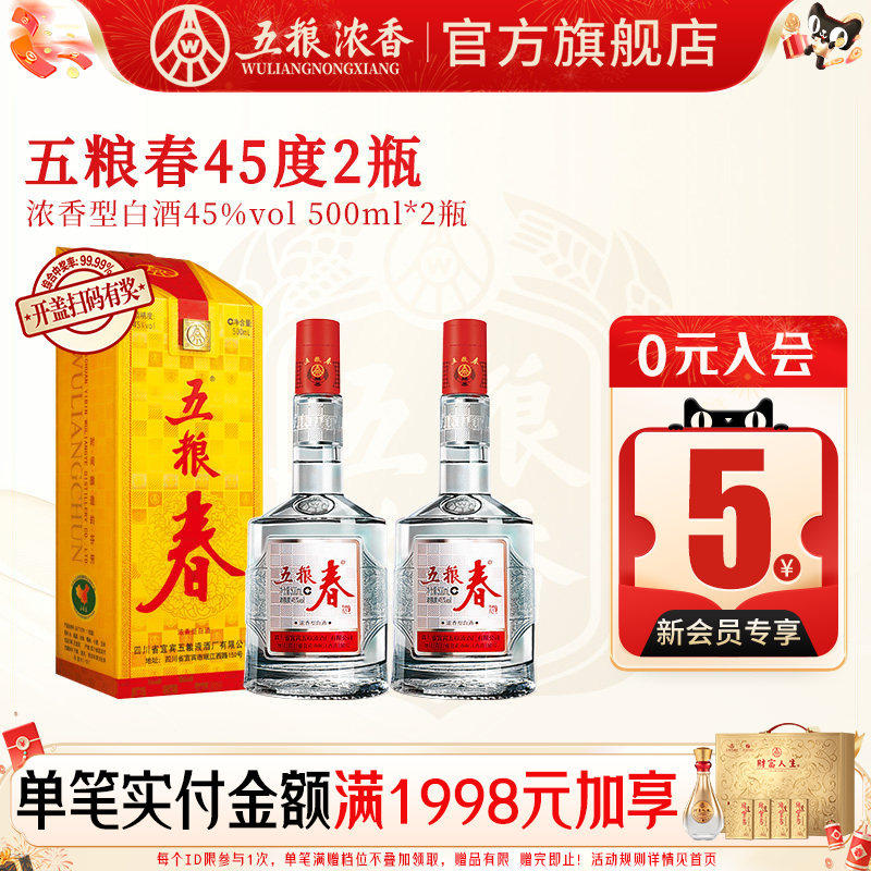 【官方旗舰】五粮春一代45度500ml*2瓶 浓香型白酒宴席节日送礼酒