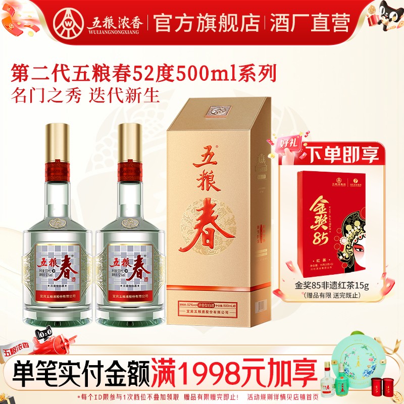 【活动抢购中】五粮春第二代52度500ml系列 五粮浓香型白酒宴席酒