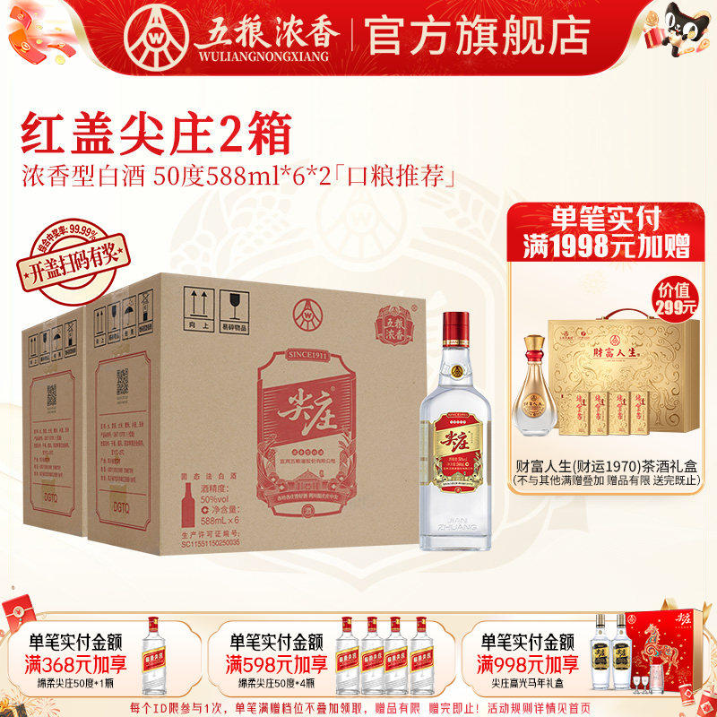 [官方旗舰]五粮液 红盖尖庄大光50度588ml*6瓶*2整箱 浓香型白酒