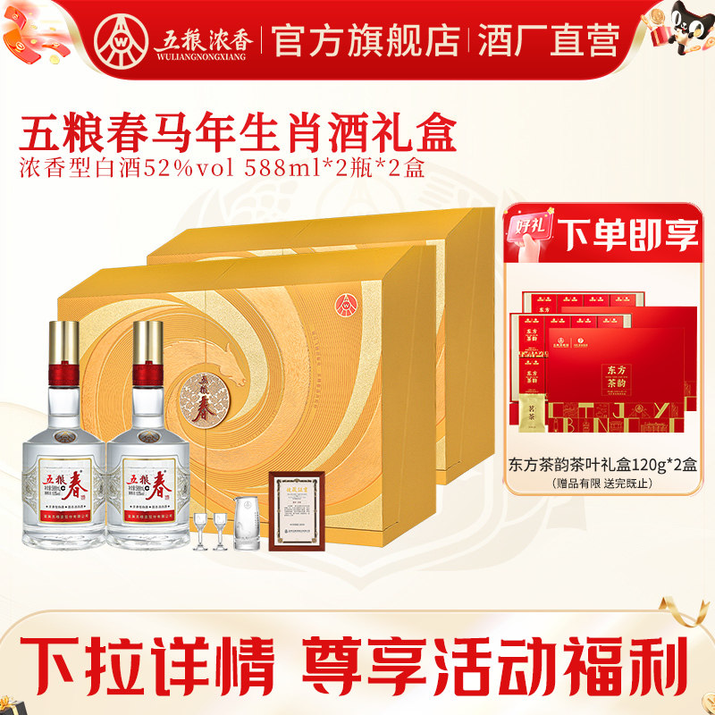 五粮春生肖纪念52度588ml*2白酒