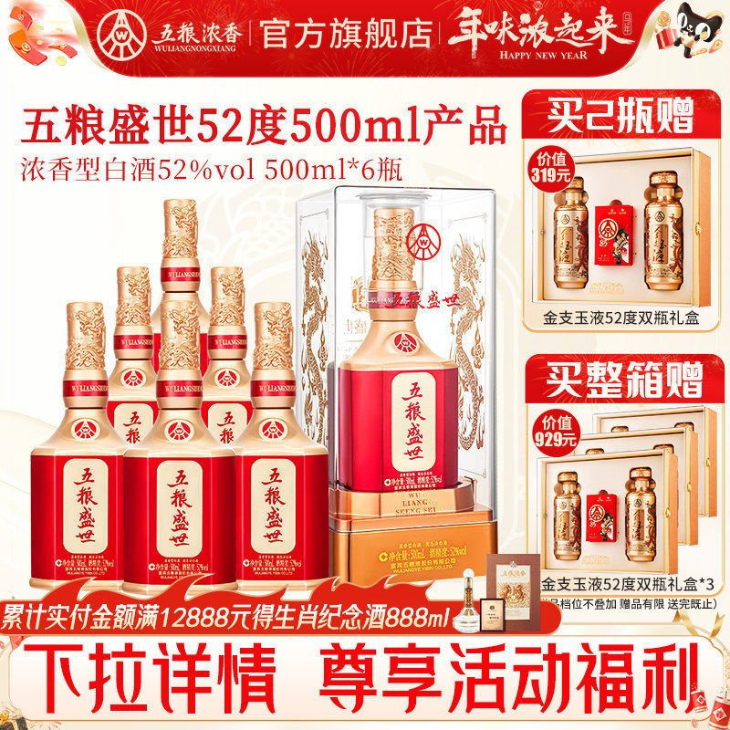 【宴席推荐】五粮盛世52度500ml*2瓶 6瓶整箱 浓香型白酒送礼婚宴