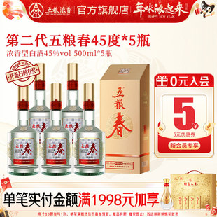 【酒厂直营】五粮春二代45度500ml*5瓶 浓香型白酒纯粮酒喜宴聚会