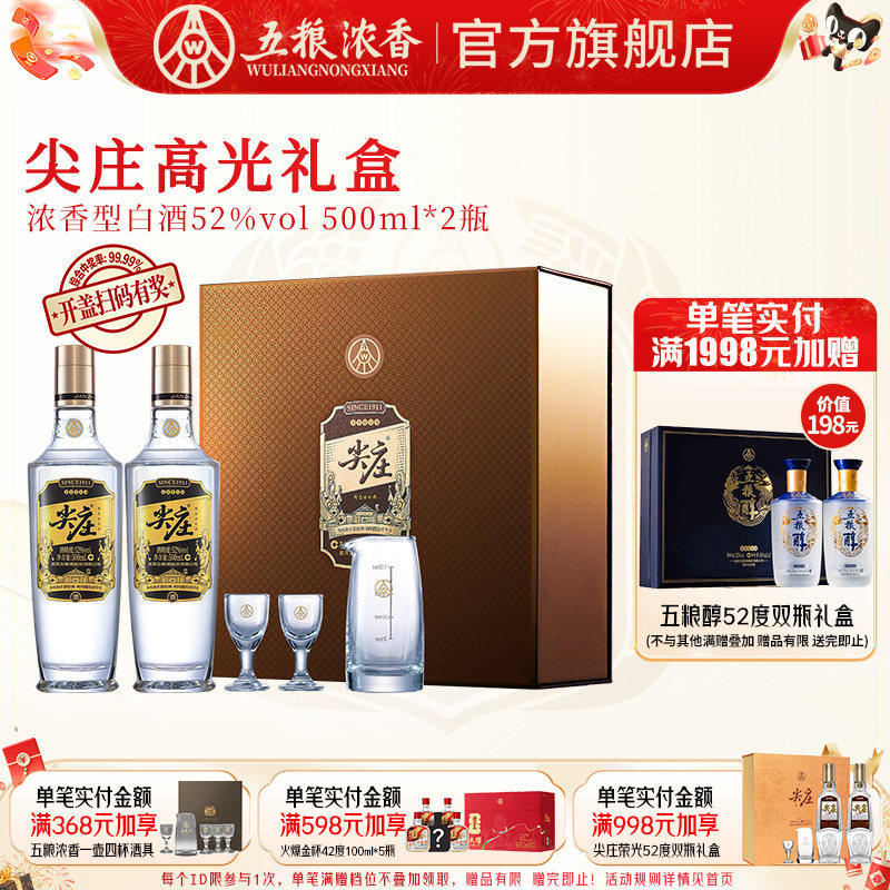 尖庄高光52度500ml*2瓶 浓香型白酒礼盒白酒 五粮液股份出品官旗