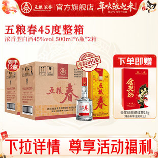 [酒厂直营]五粮春一代45度500ml*6瓶*2箱装浓香型白酒 纯粮酒宴席