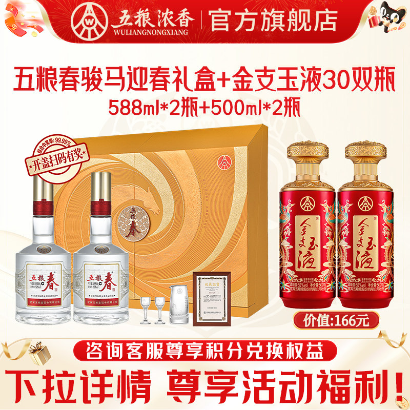 五粮春马年生肖礼盒金支玉液52度