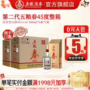 官方旗舰店 2箱 五粮春 6瓶 浓香型白酒纯粮送礼喜宴 45度500ml