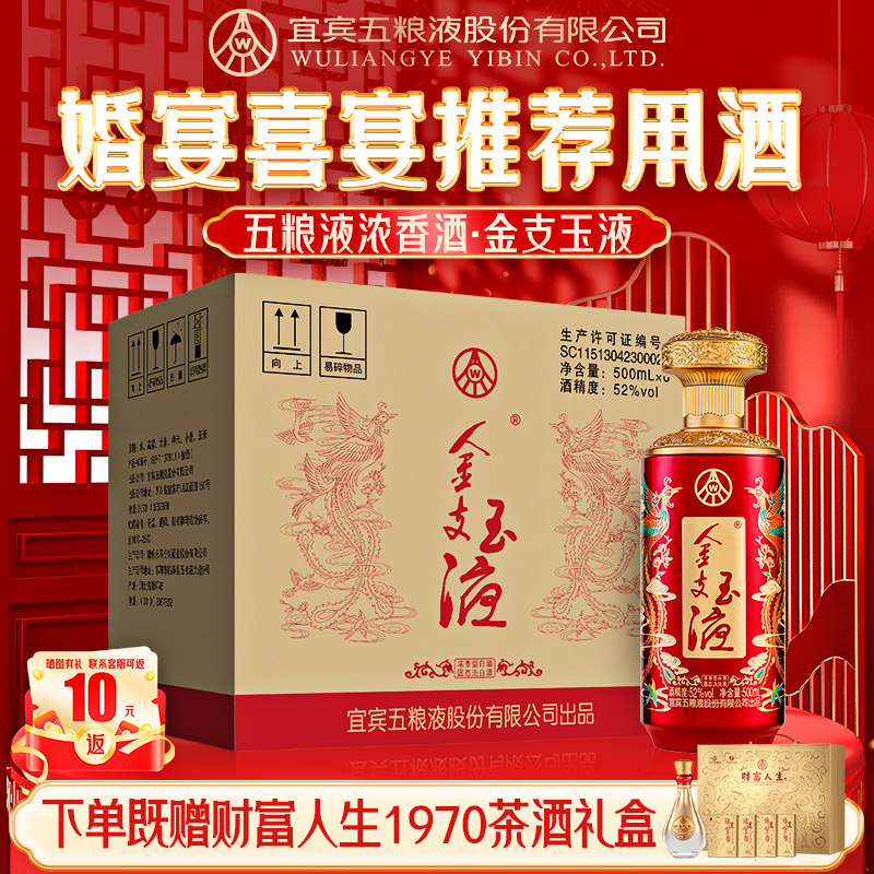 金支玉液52度500ml*6瓶 整箱浓香型白酒婚宴 五粮液股份出品官旗