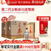 2箱 浓香型白酒纯粮送礼喜宴 45度500ml 6瓶 官方旗舰店 五粮春