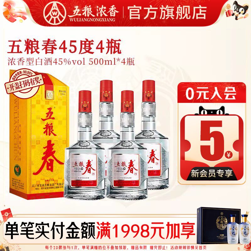五粮春45度500ml*4瓶浓香型白酒纯粮食酒 五粮液股份出品官方旗舰